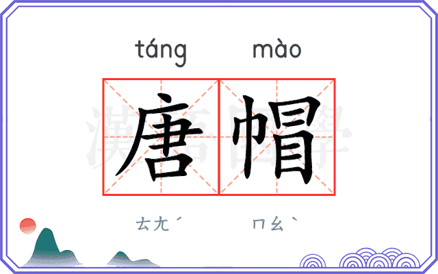 唐帽