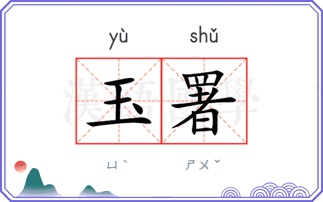 玉署