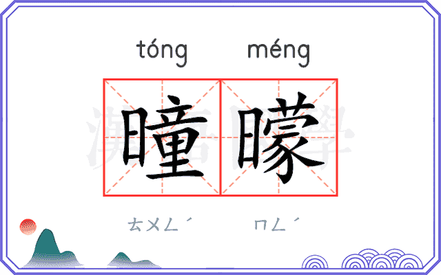 曈曚