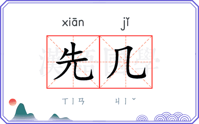 先几