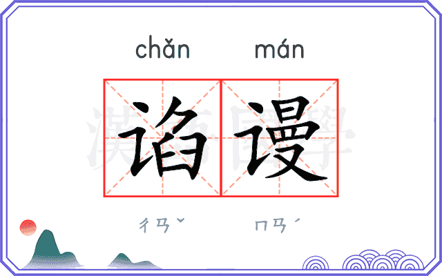 谄谩