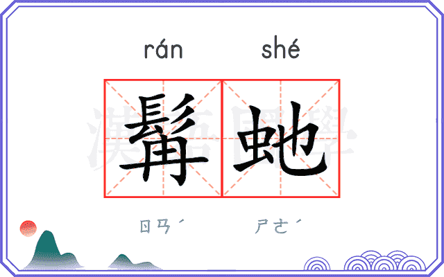 髯虵