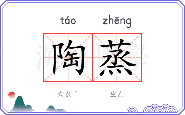 陶蒸