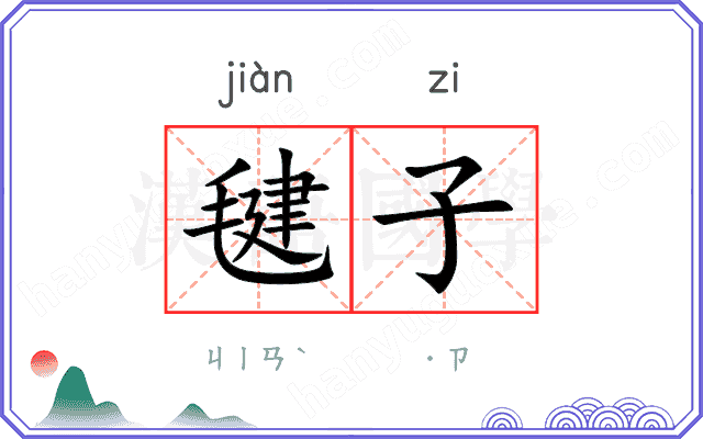 毽子