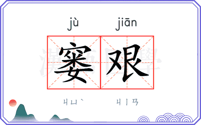 窭艰