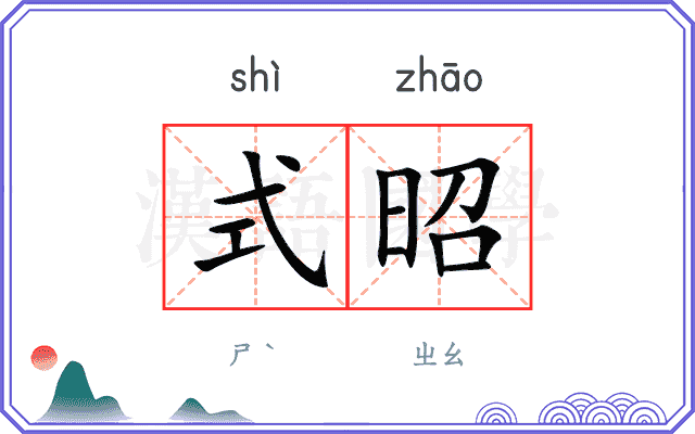 式昭