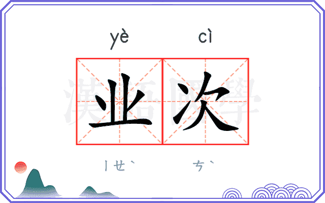 业次