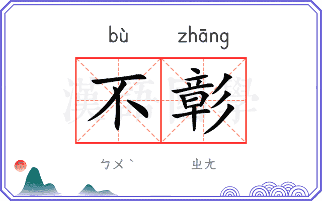 不彰