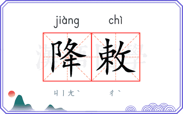 降敕