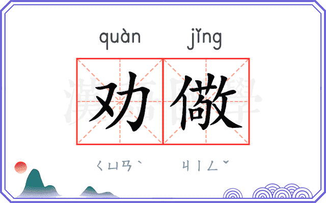 劝儆