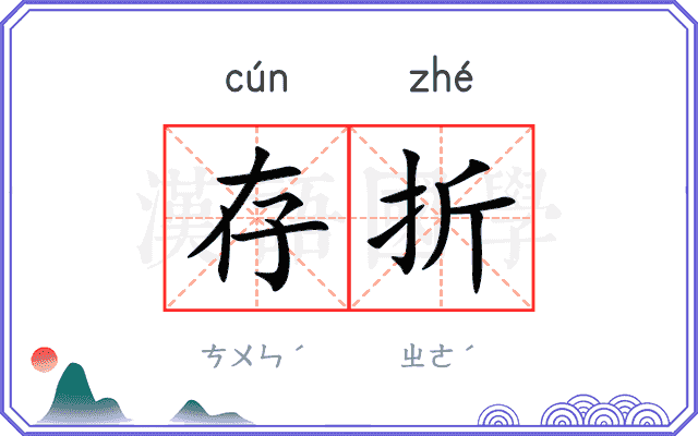 存折