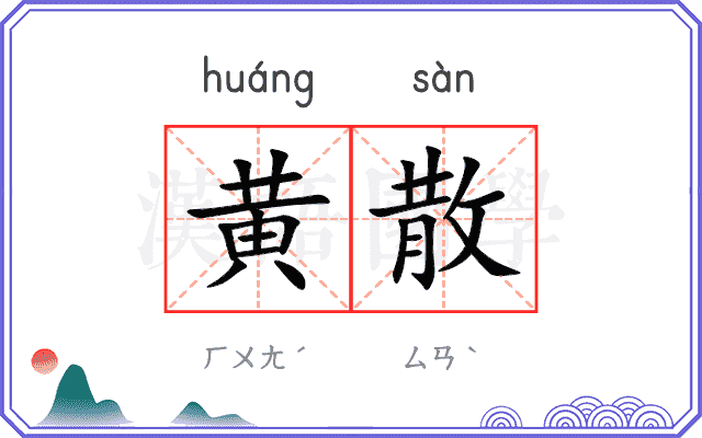 黄散