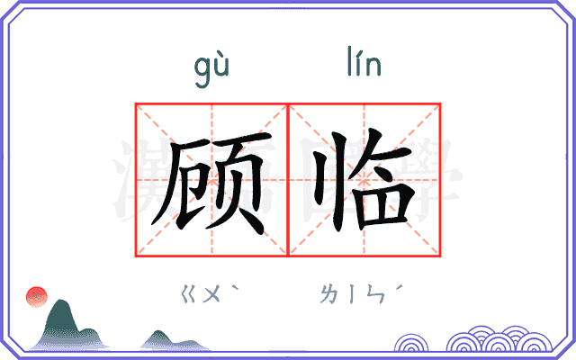 顾临