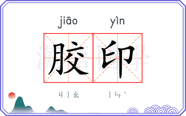 胶印