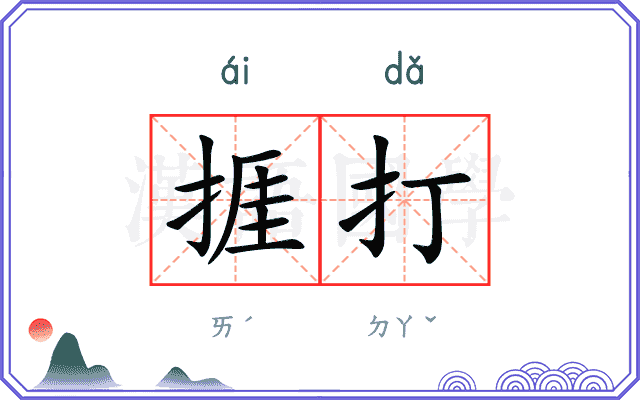 捱打