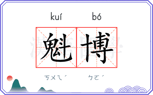 魁博