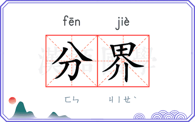 分界