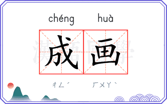 成画