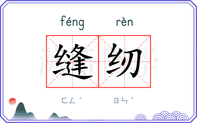 缝纫