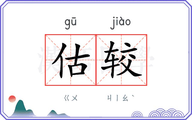 估较