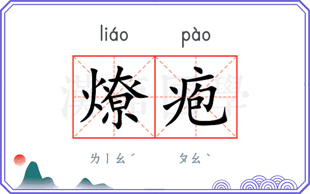 燎疱
