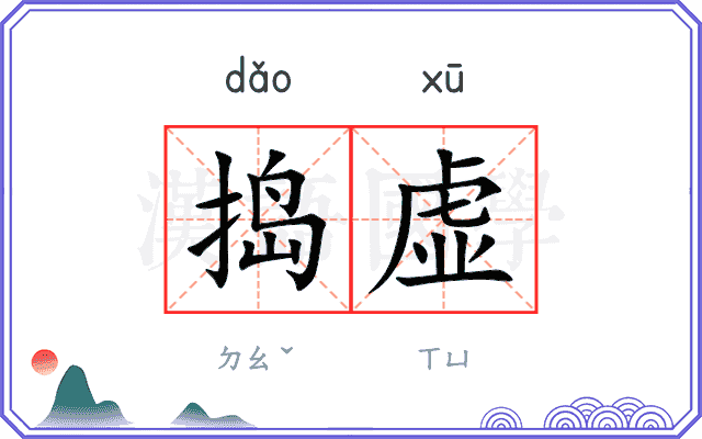 捣虚