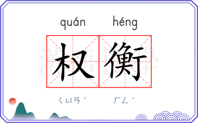 权衡