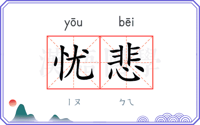 忧悲