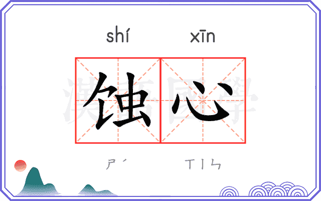 蚀心