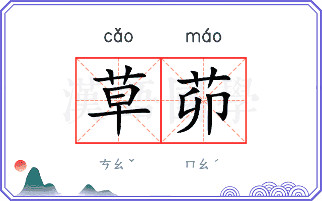 草茆