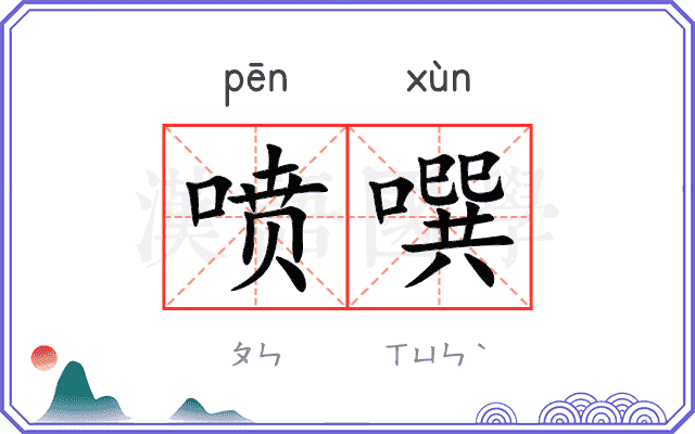 喷噀