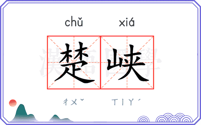 楚峡