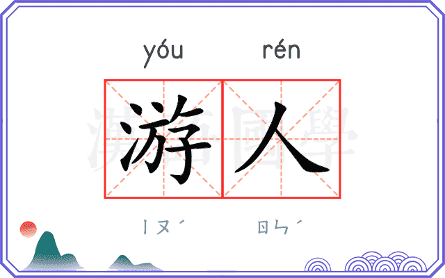 游人