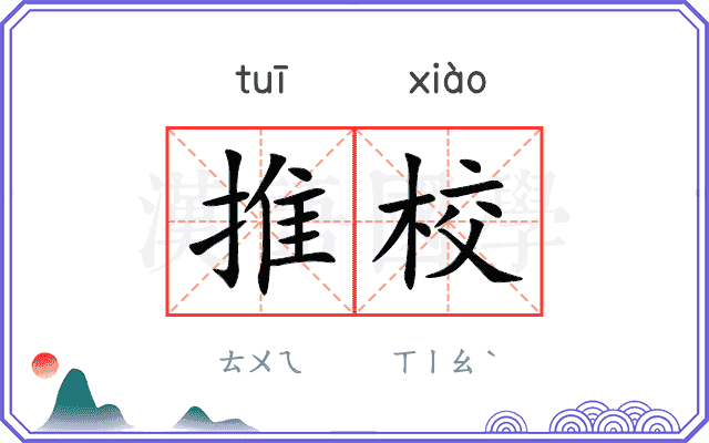 推校
