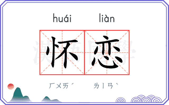 怀恋