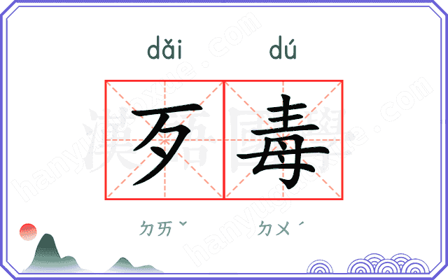 歹毒