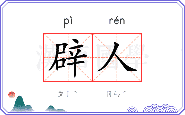 辟人