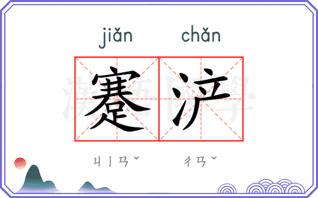 蹇浐