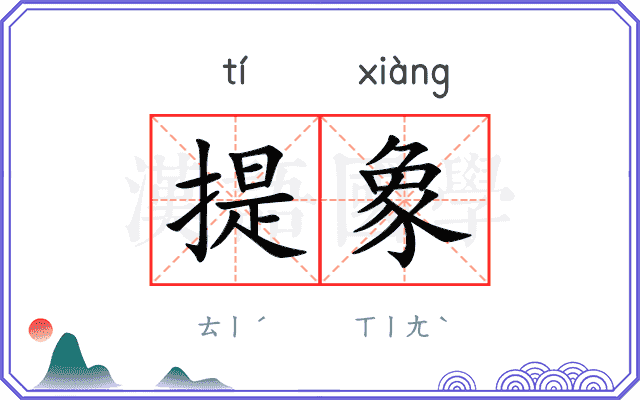 提象