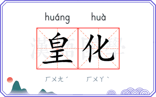 皇化