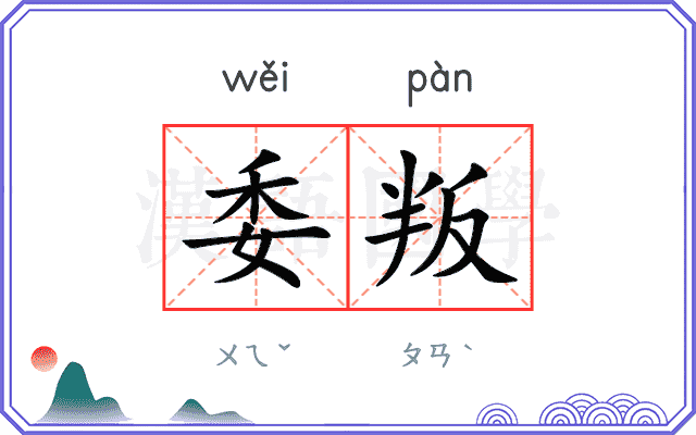 委叛