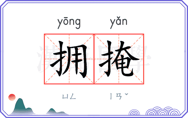 拥掩