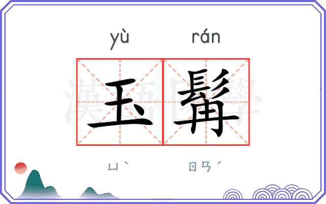玉髯