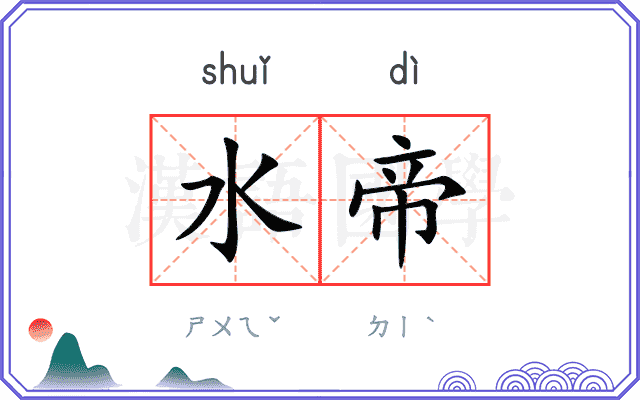 水帝