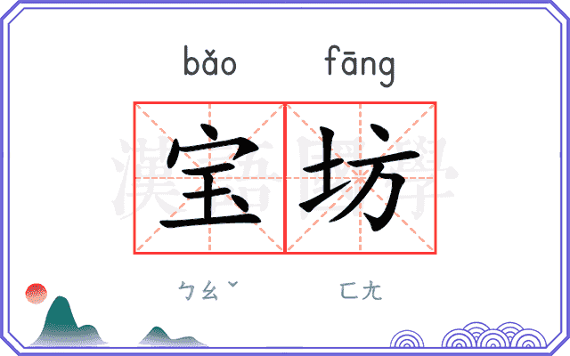 宝坊