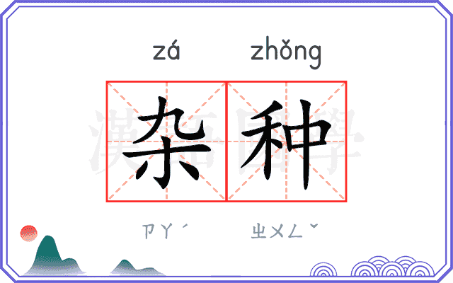 杂种