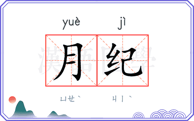 月纪