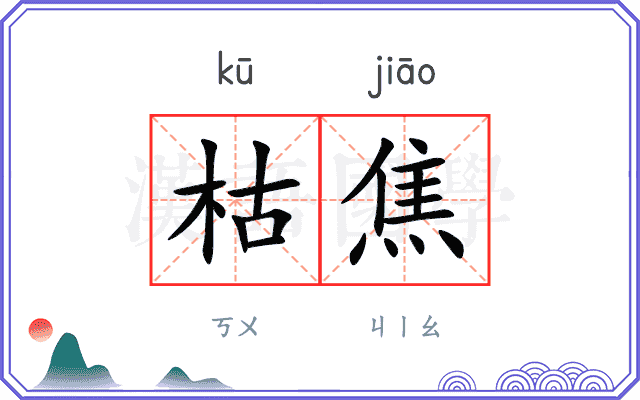 枯焦