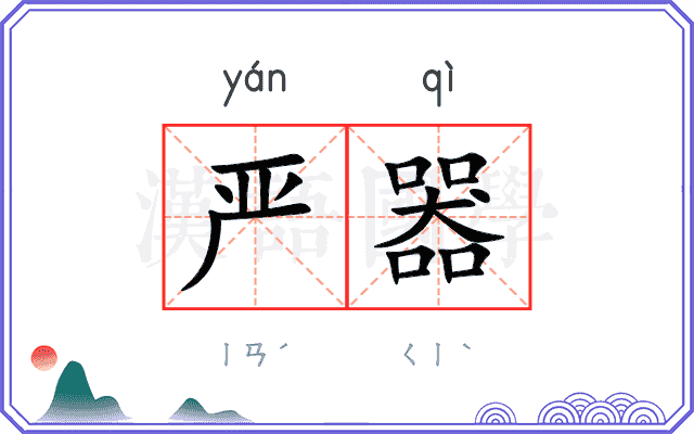严器