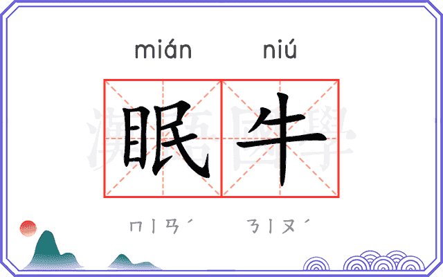 眠牛